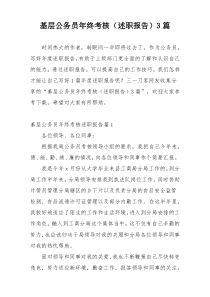 基层公务员年终考核（述职报告）3篇