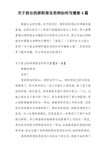 关于前台的辞职报告范例如何写最新4篇
