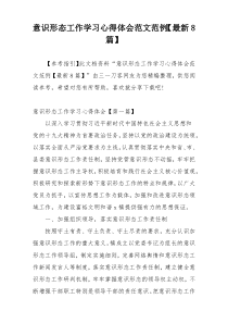 意识形态工作学习心得体会范文范例【最新8篇】