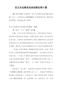 征文永远跟党走奋进新征程8篇