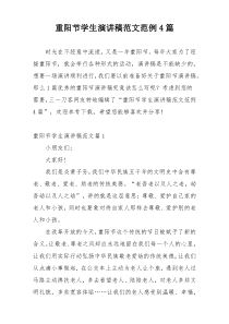 重阳节学生演讲稿范文范例4篇