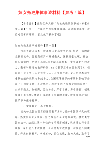 妇女先进集体事迹材料【参考4篇】