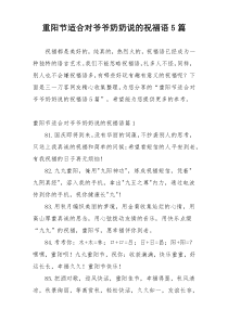 重阳节适合对爷爷奶奶说的祝福语5篇
