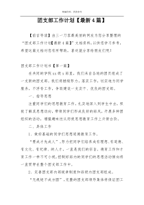 团支部工作计划【最新4篇】