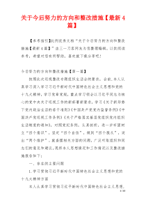 关于今后努力的方向和整改措施【最新4篇】