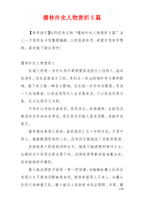 儒林外史人物赏析5篇