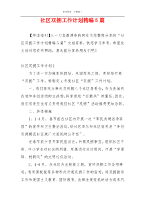 社区双拥工作计划精编5篇