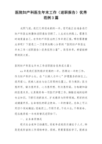 医院妇产科医生年末工作（述职报告）优秀范例3篇