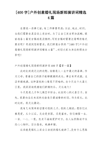 [400字]户外创意婚礼现场新郎演讲词精选4篇
