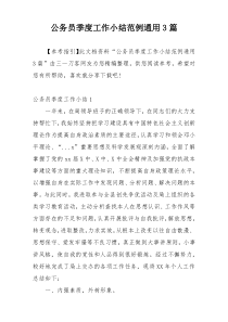 公务员季度工作小结范例通用3篇