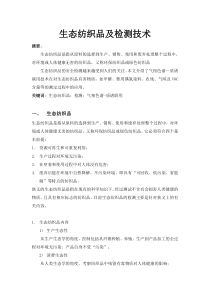 生态纺织品及检测技术