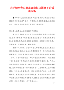关于绿水青山就是金山银山国旗下讲话稿5篇