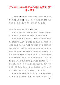 [300字]大学生返家乡心得体会范文【汇集4篇】