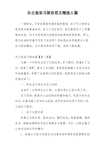 办公室实习报告范文精选5篇