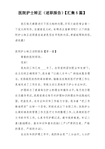 医院护士转正（述职报告）【汇集5篇】