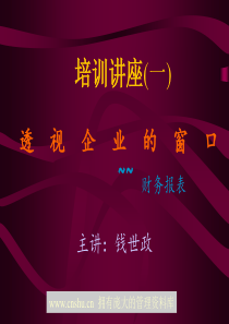 财务报表培训讲义--sunshine801123
