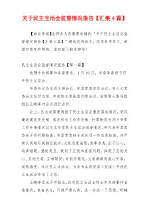 关于民主生活会监督情况报告【汇集4篇】