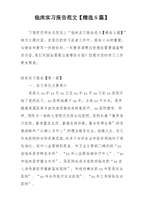 临床实习报告范文【精选5篇】