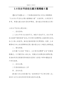 3.8妇女节活动主题方案精编5篇