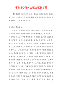 博物馆心得体会范文范例5篇