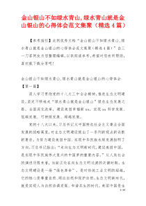 金山银山不如绿水青山,绿水青山就是金山银山的心得体会范文集聚（精选4篇）