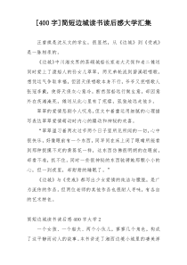 [400字]简短边城读书读后感大学汇集