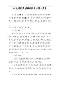 公益活动策划书样例【实用4篇】