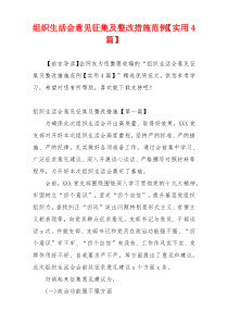组织生活会意见征集及整改措施范例【实用4篇】