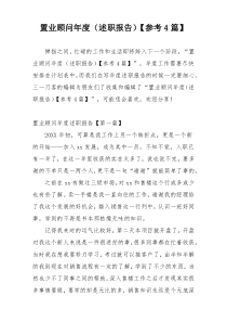 置业顾问年度（述职报告）【参考4篇】