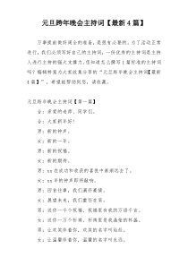 元旦跨年晚会主持词【最新4篇】