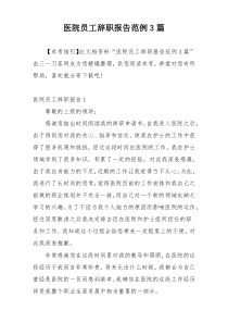 医院员工辞职报告范例3篇