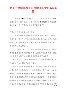 关于三宽家长教育心得体会范文怎么写5篇