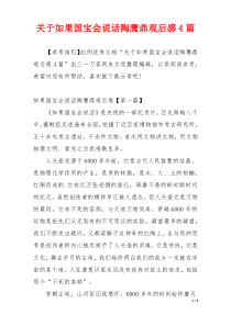 关于如果国宝会说话陶鹰鼎观后感4篇