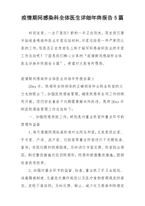 疫情期间感染科全体医生详细年终报告5篇