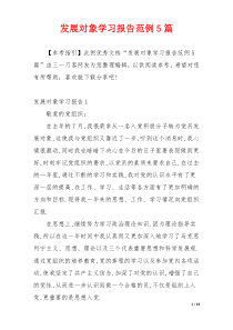 发展对象学习报告范例5篇