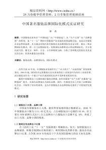中国著名服装品牌国际化模式实证研究
