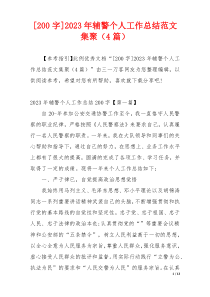 [200字]2023年辅警个人工作总结范文集聚（4篇）