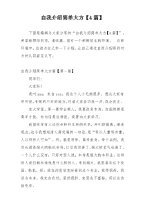 自我介绍简单大方【4篇】