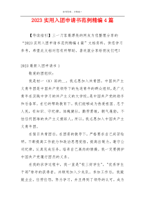 2023实用入团申请书范例精编4篇