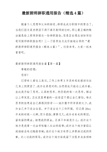 最新厨师辞职通用报告（精选4篇）