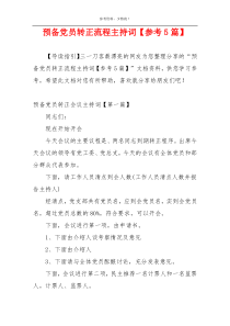 预备党员转正流程主持词【参考5篇】