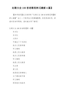 红歌大全100首老歌范例【最新4篇】