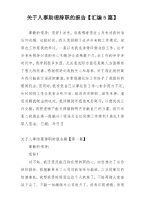 关于人事助理辞职的报告【汇编5篇】