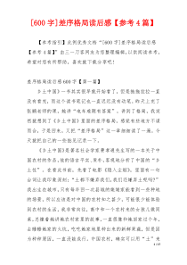 [600字]差序格局读后感【参考4篇】