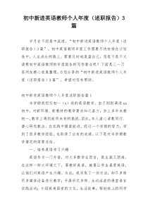 初中新进英语教师个人年度（述职报告）3篇