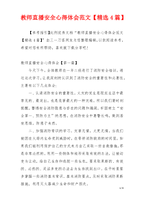 教师直播安全心得体会范文【精选4篇】