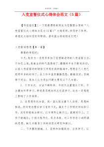 入党宣誓仪式心得体会范文（5篇）
