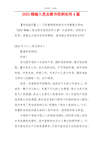 2023精编入党志愿书范例实用4篇