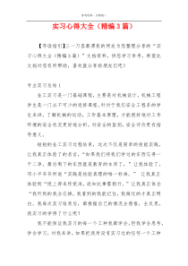 实习心得大全（精编3篇）