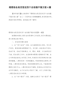 理想信念是否坚定四个自信强不强方面4篇